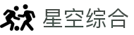星空综合(中国有限公司)官方网站