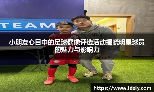 小朋友心目中的足球偶像评选活动揭晓明星球员的魅力与影响力