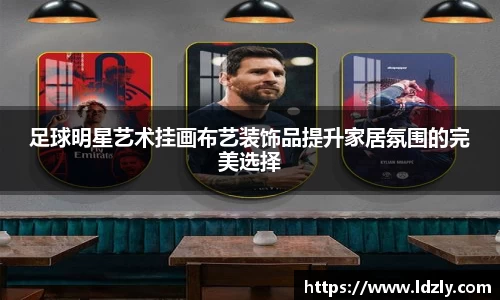 足球明星艺术挂画布艺装饰品提升家居氛围的完美选择