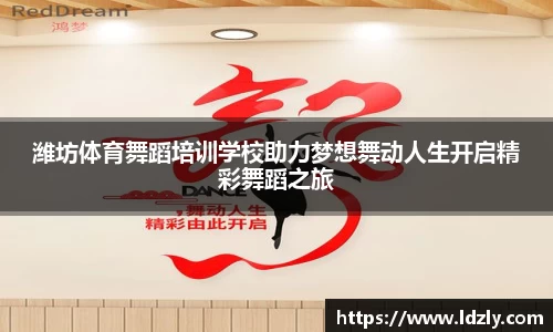 潍坊体育舞蹈培训学校助力梦想舞动人生开启精彩舞蹈之旅