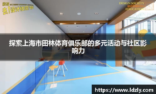 探索上海市田林体育俱乐部的多元活动与社区影响力