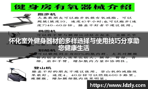 怀化室外健身器材的多样选择与使用技巧分享助您健康生活
